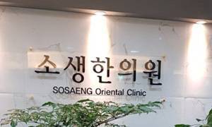 소생한의원 추나요법