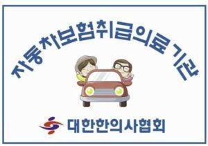 교통사고 후유증