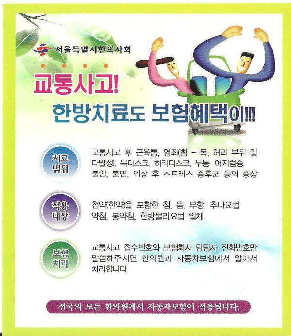 추나요법 교통사고