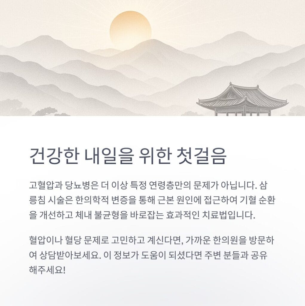 고혈압 당뇨병 삼릉침