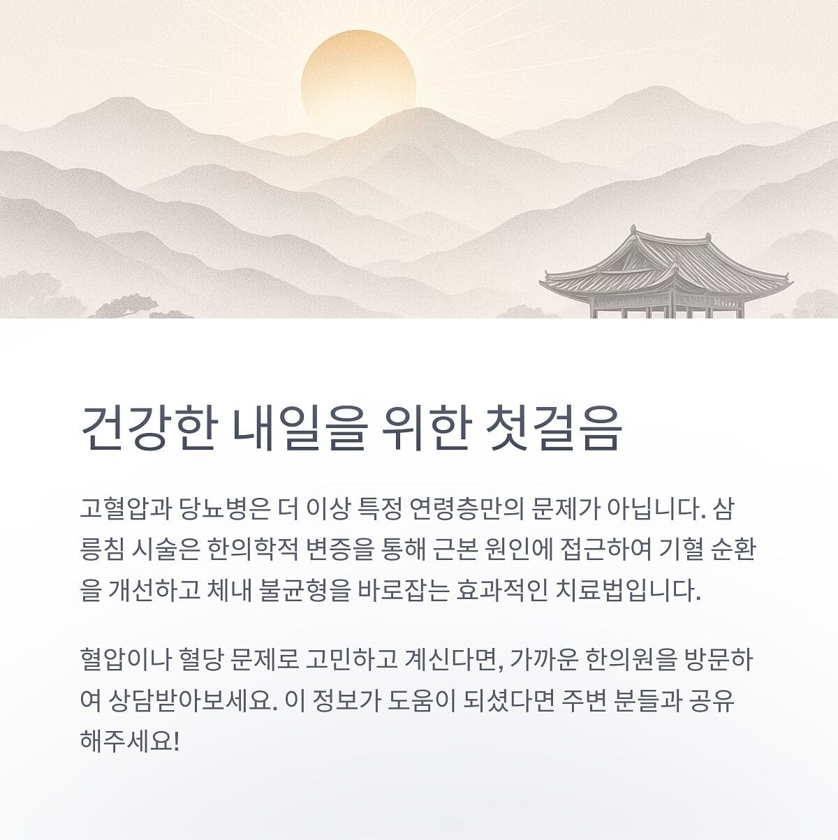 고혈압 당뇨병 삼릉침