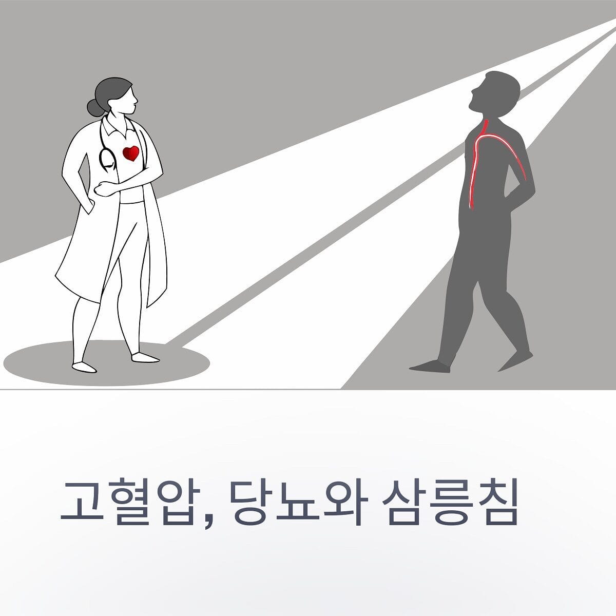 고혈압 당뇨 삼릉침