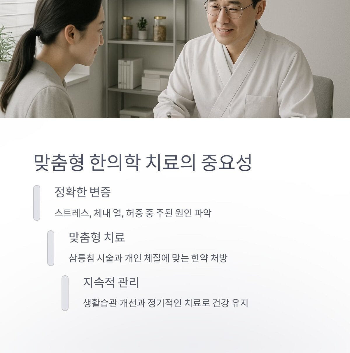 맞춤형 한의학 치료