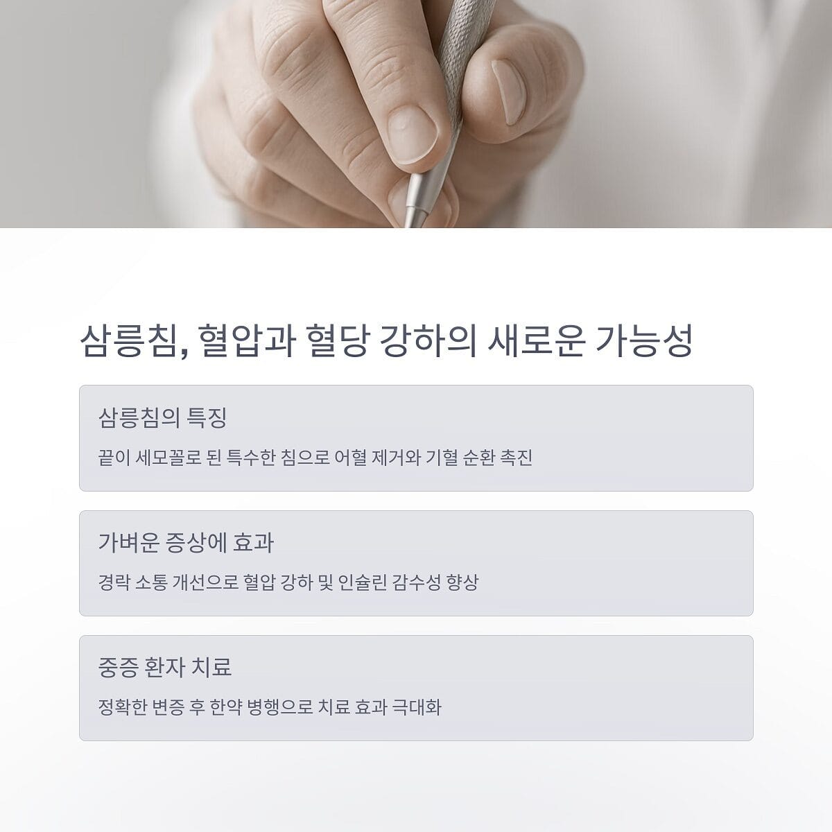 삼릉침 혈압과 혈당 강하