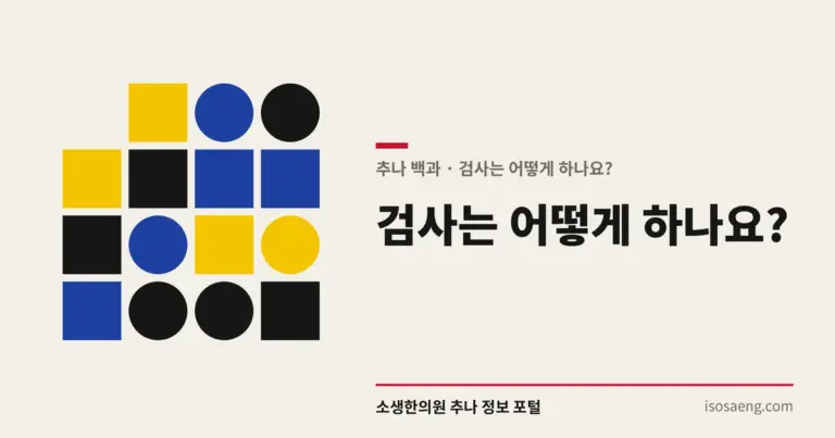 검사는 어떻게 하나요? — 추나 백과