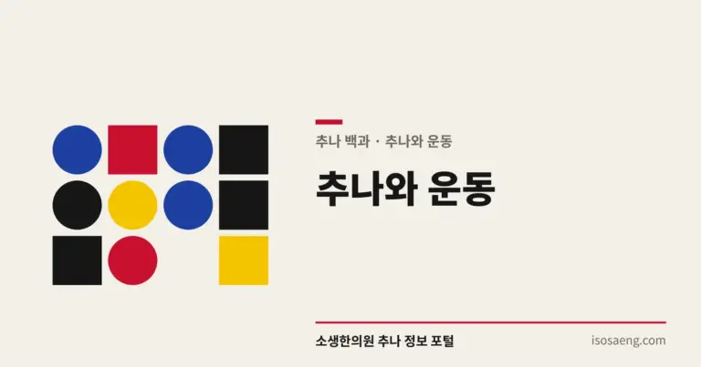 추나와 운동 — 추나 백과