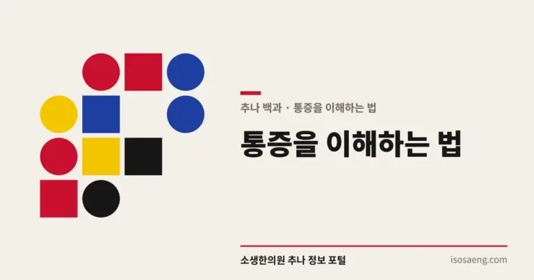 통증을 이해하는 법 — 추나 백과