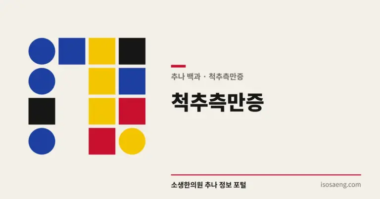 척추측만증 — 추나 백과