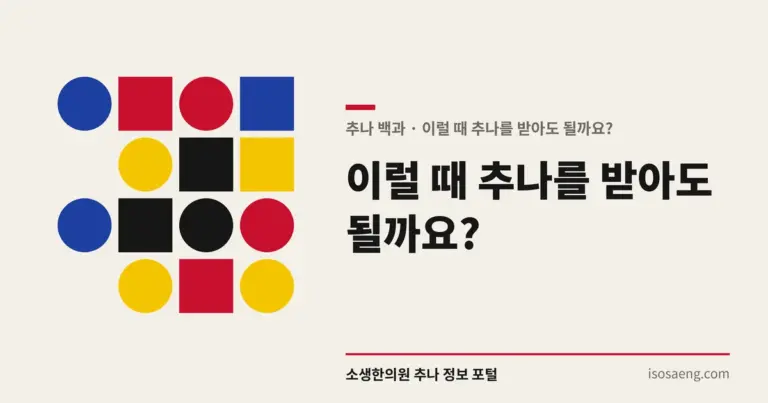 이럴 때 추나를 받아도 될까요? — 추나 백과