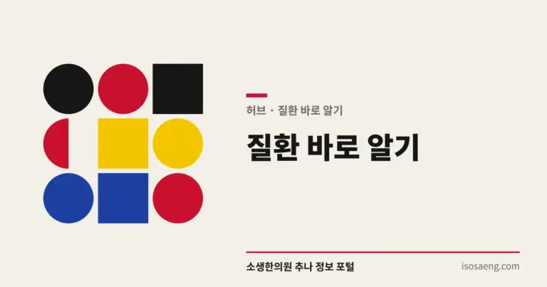 질환 바로 알기 — 쉽게 배우는 추나