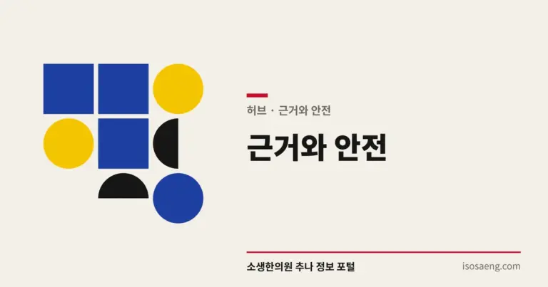 근거와 안전 — 쉽게 배우는 추나