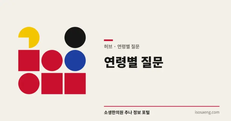 연령별 질문