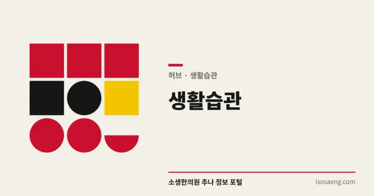 생활습관
