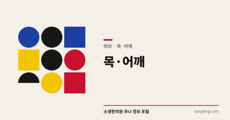 목·어깨