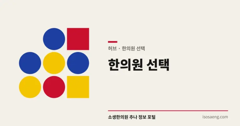 한의원 선택