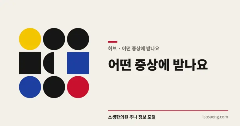 어떤 증상에 받나요