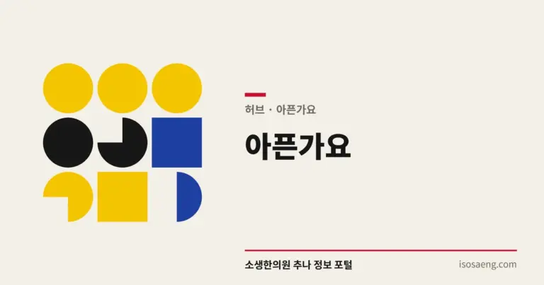아픈가요