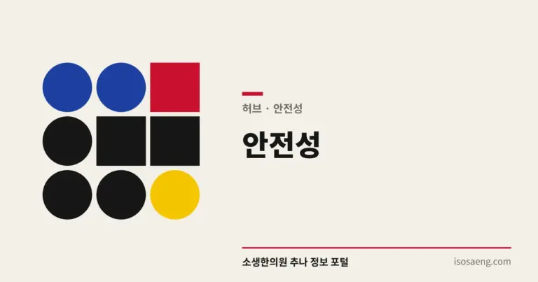 안전성