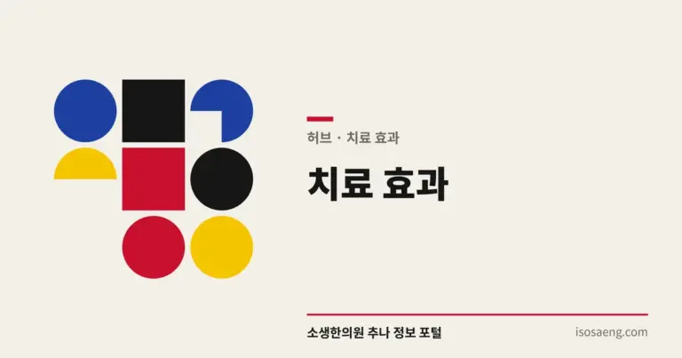 치료 효과