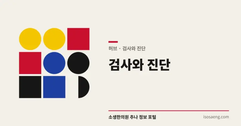 검사와 진단
