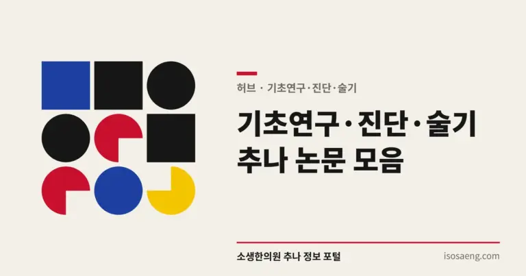 기초연구·진단·술기 추나 논문 모음