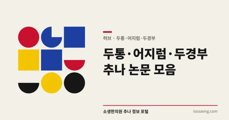두통·어지럼·두경부 추나 논문 모음