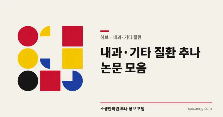 내과·기타 질환 추나 논문 모음
