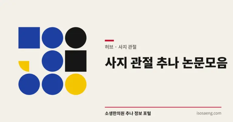 사지 관절 추나 논문 모음