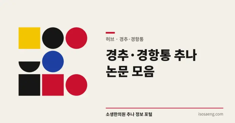 경추·경항통 추나 논문 모음