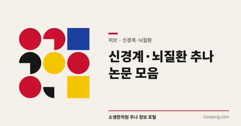 신경계·뇌질환 추나 논문 모음