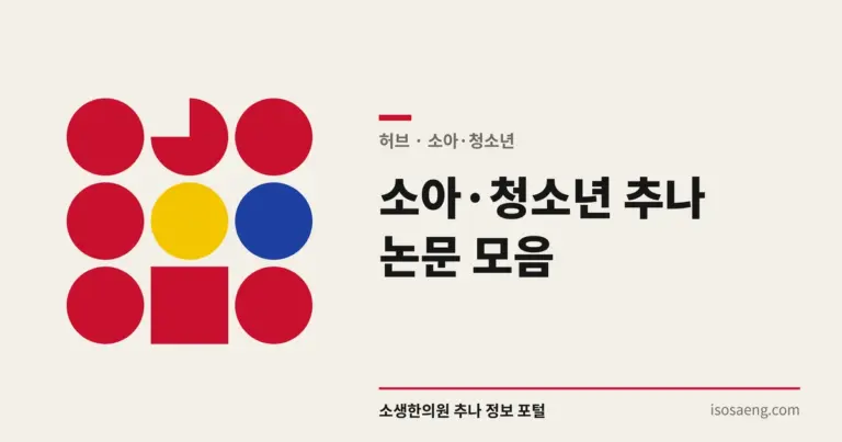 소아·청소년 추나 논문 모음