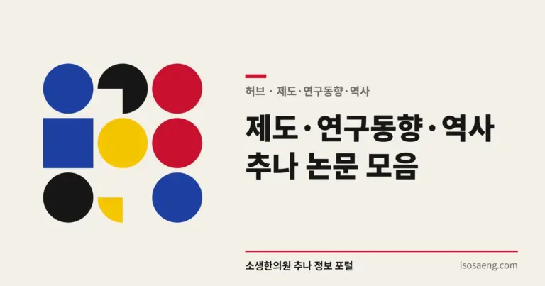 제도·연구동향·역사 추나 논문 모음