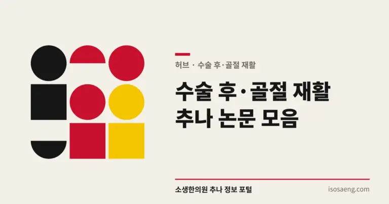 수술 후·골절 재활 추나 논문 모음