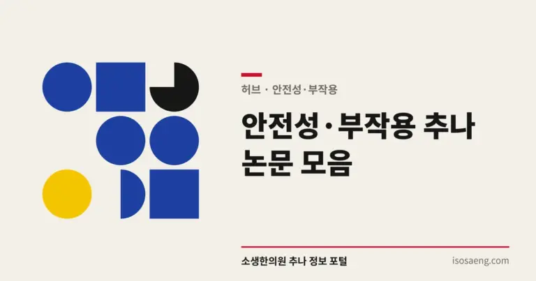 안전성·부작용 추나 논문 모음
