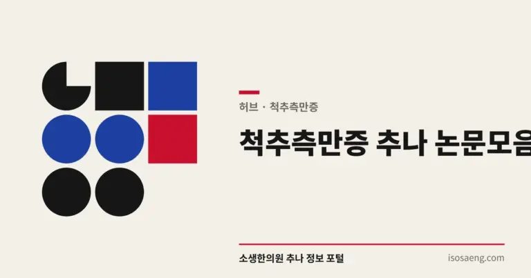 척추측만증 추나 논문 모음