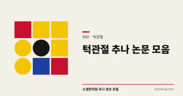 턱관절 추나 논문 모음