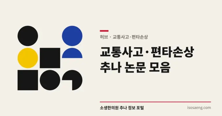 교통사고·편타손상 추나 논문 모음