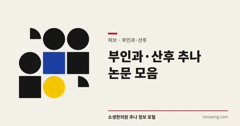부인과·산후 추나 논문 모음
