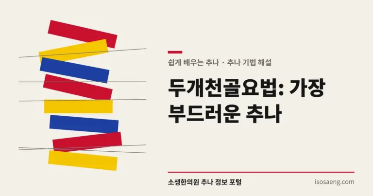 두개천골요법: 가장 부드러운 추나