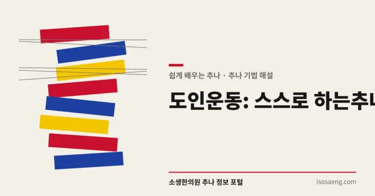 도인운동: 스스로 하는 추나