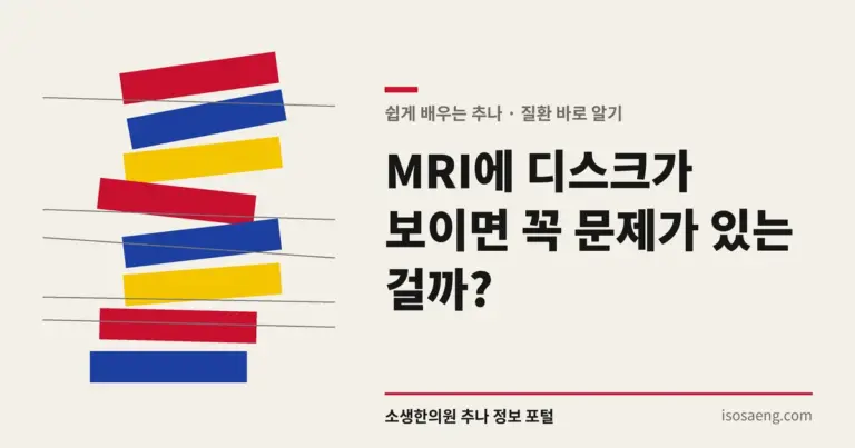 MRI에 디스크가 보이면 꼭 문제가 있는 걸까?