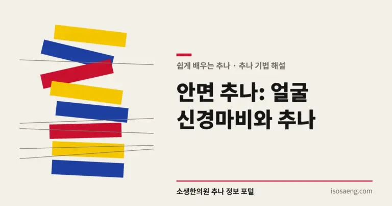 안면 추나: 얼굴 신경마비와 추나