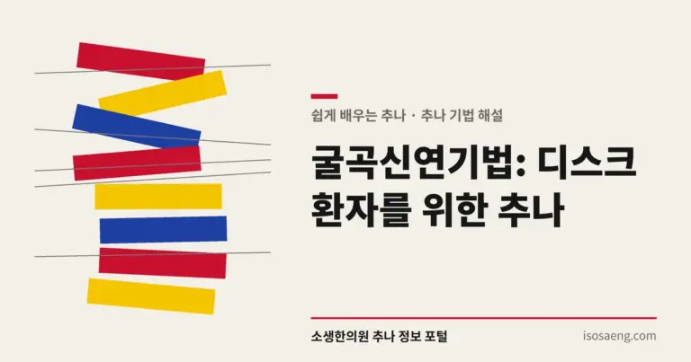 굴곡신연기법: 디스크 환자를 위한 추나