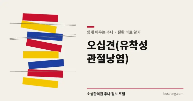 오십견(유착성 관절낭염)