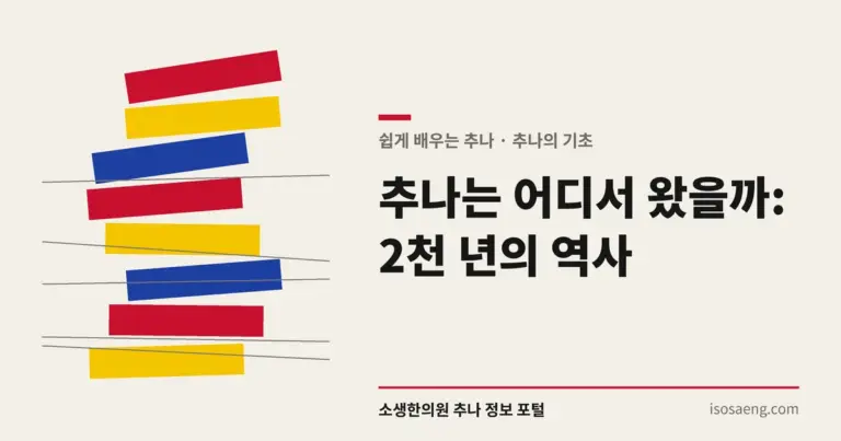 추나는 어디서 왔을까: 2천 년의 역사