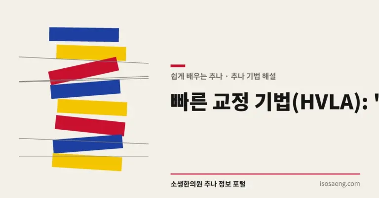 빠른 교정 기법(HVLA): '뚝' 소리의 정체