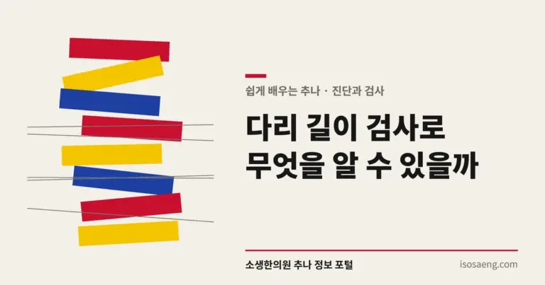 다리 길이 검사로 무엇을 알 수 있을까