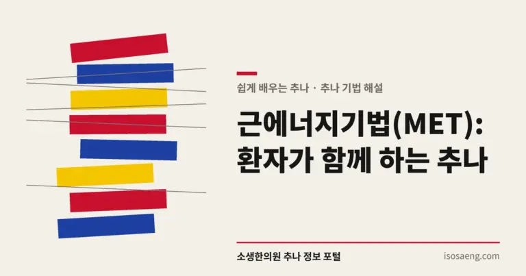 근에너지기법(MET): 환자가 함께 하는 추나