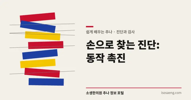 손으로 찾는 진단: 동작 촉진