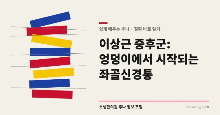 이상근 증후군: 엉덩이에서 시작되는 좌골신경통